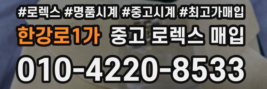 한강로1가 중고 로렉스 매입