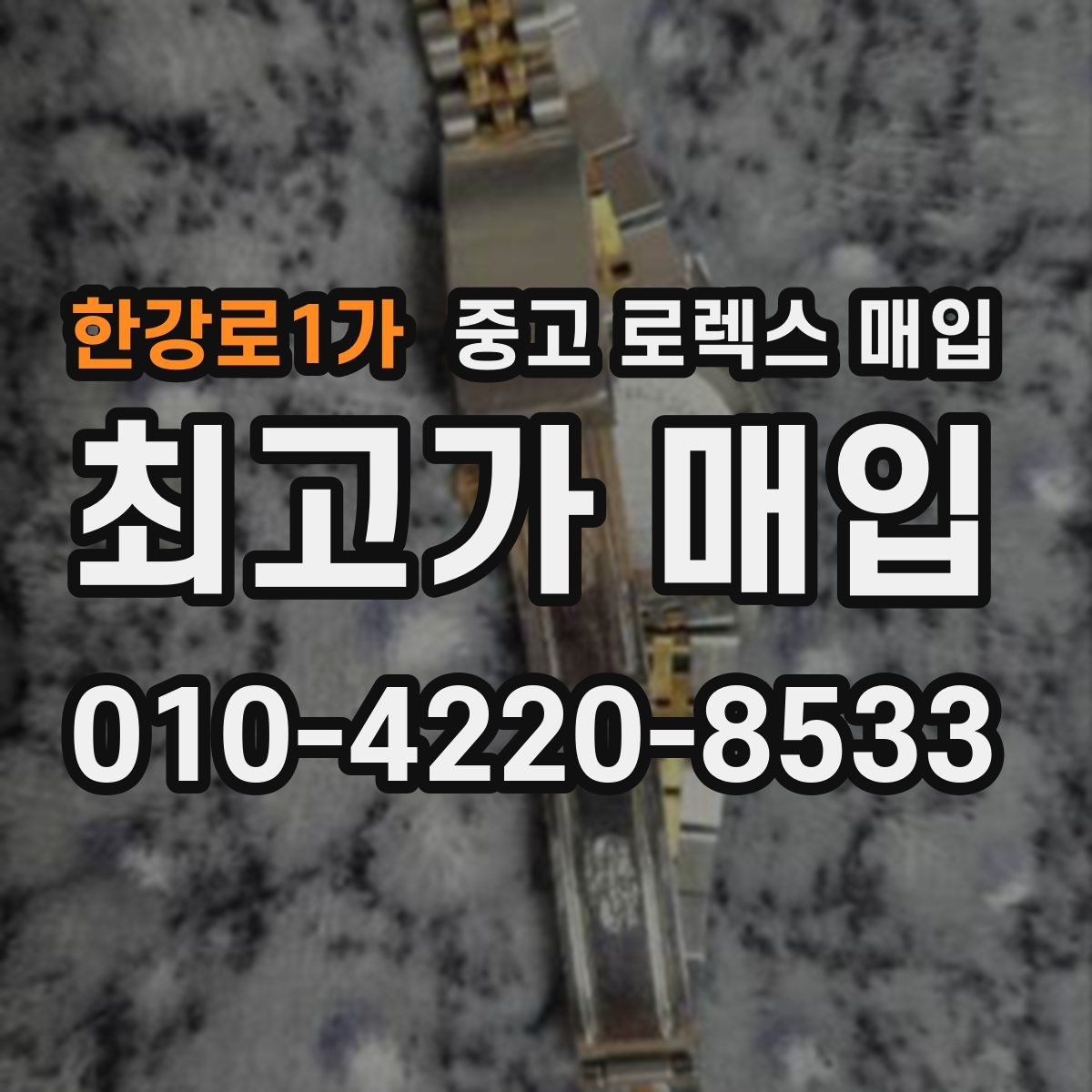 한강로1가 중고 로렉스 매입
