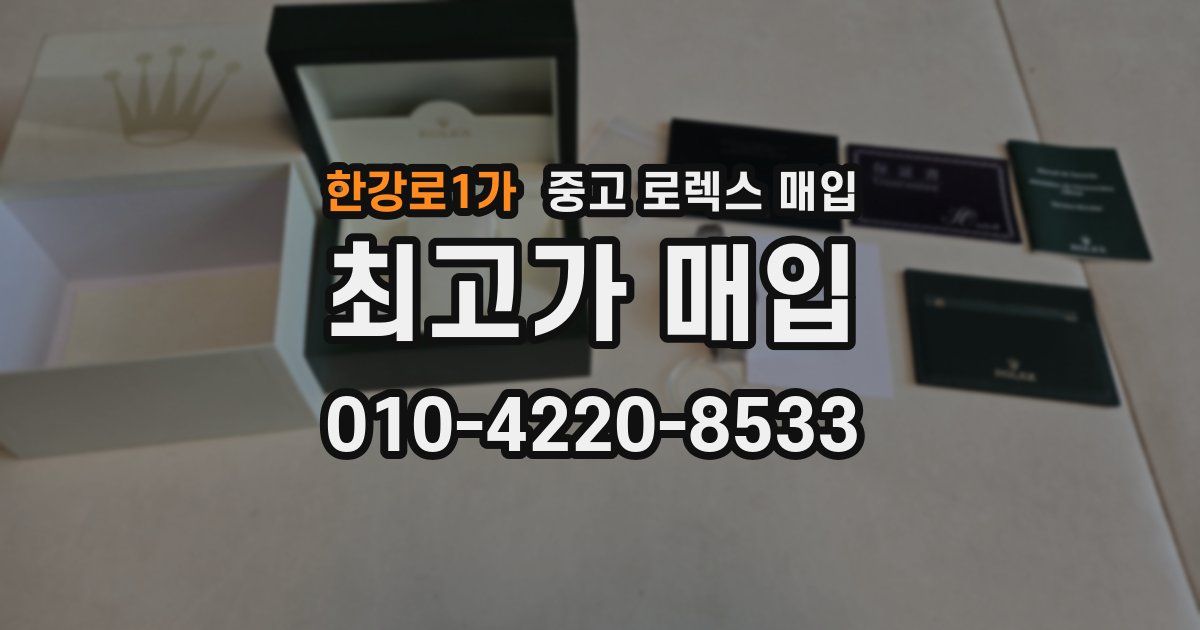한강로1가 중고 로렉스 매입