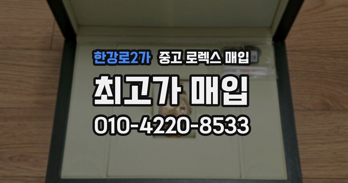 한강로2가 중고 로렉스 매입