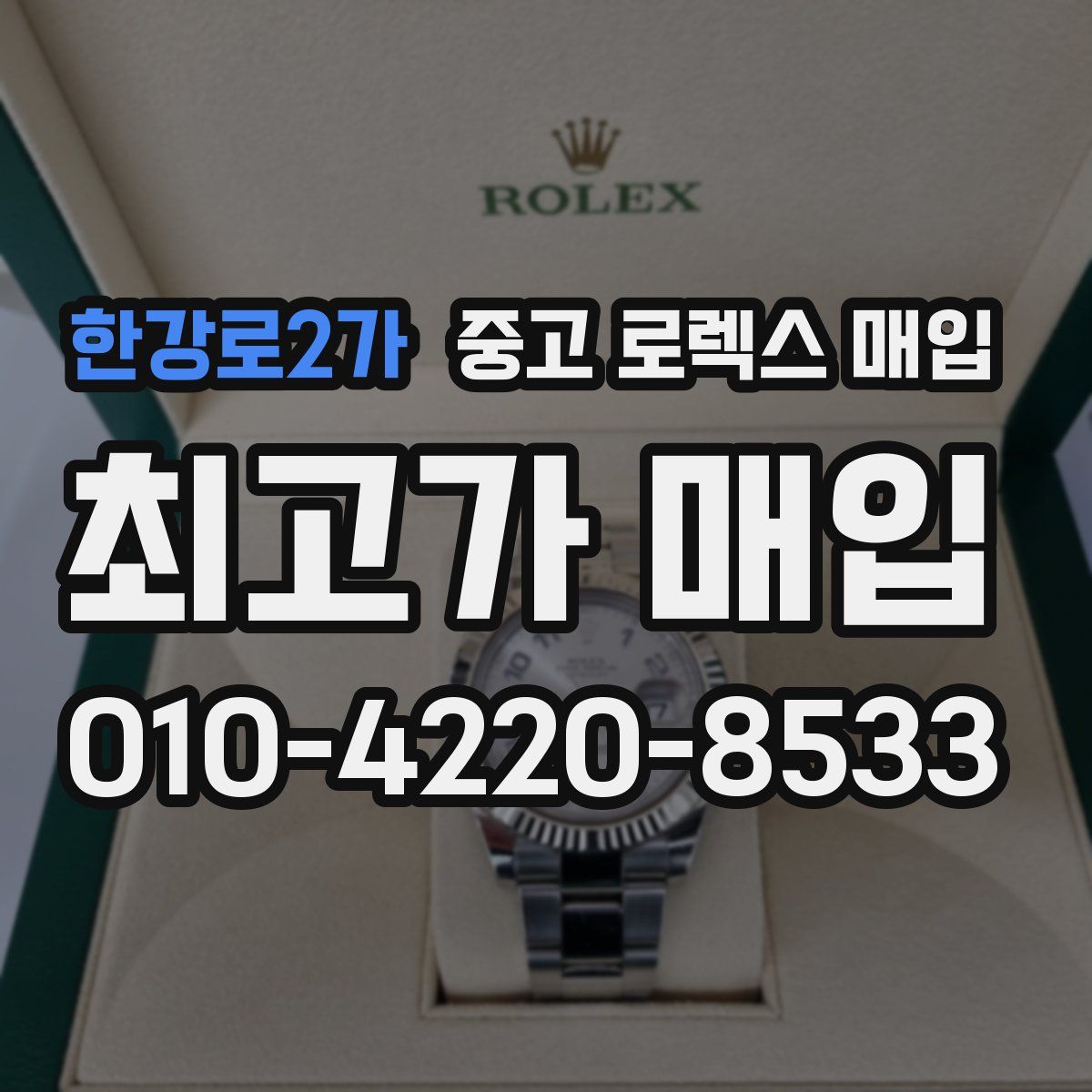 한강로2가 중고 로렉스 매입