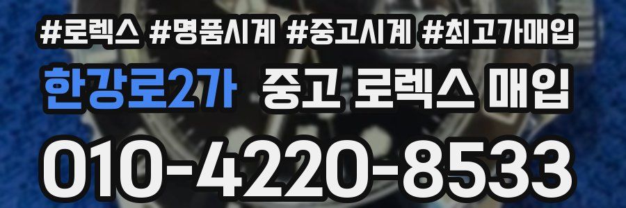 한강로2가 중고 로렉스 매입