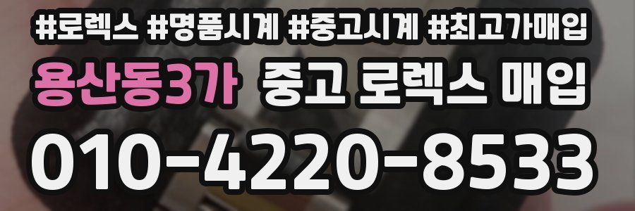 용산동3가 중고 로렉스 매입