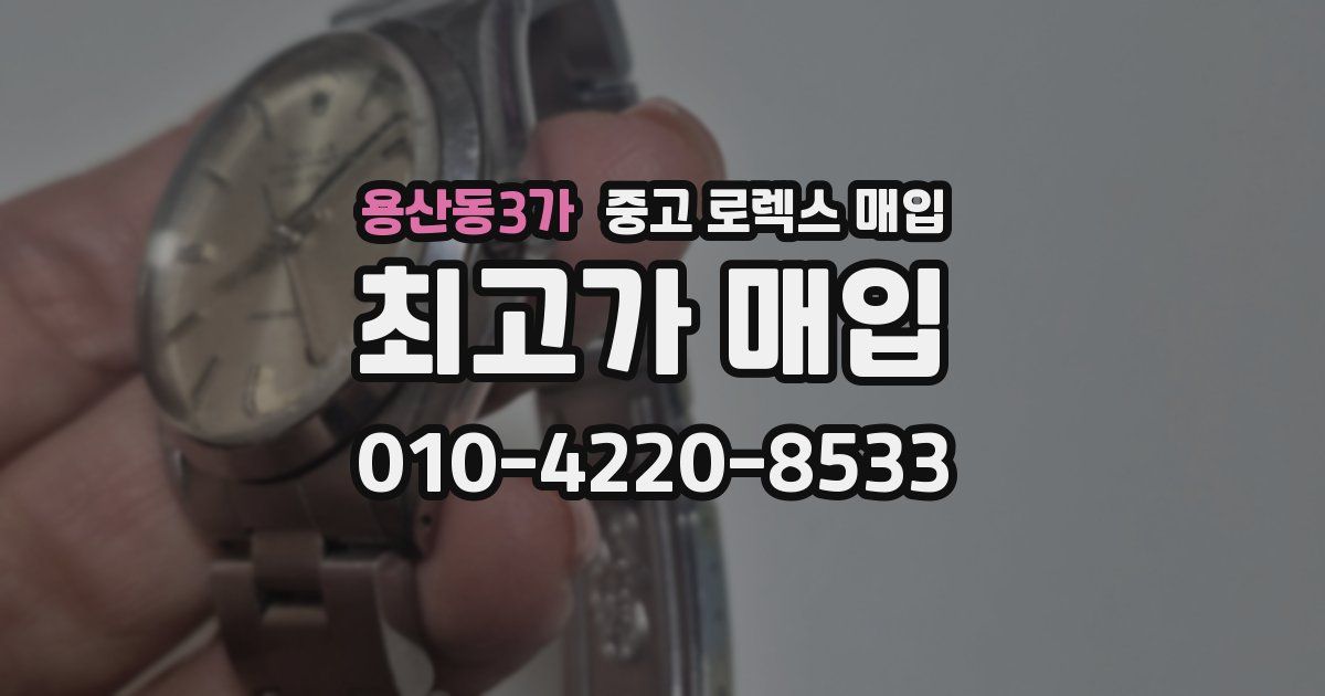용산동3가 중고 로렉스 매입
