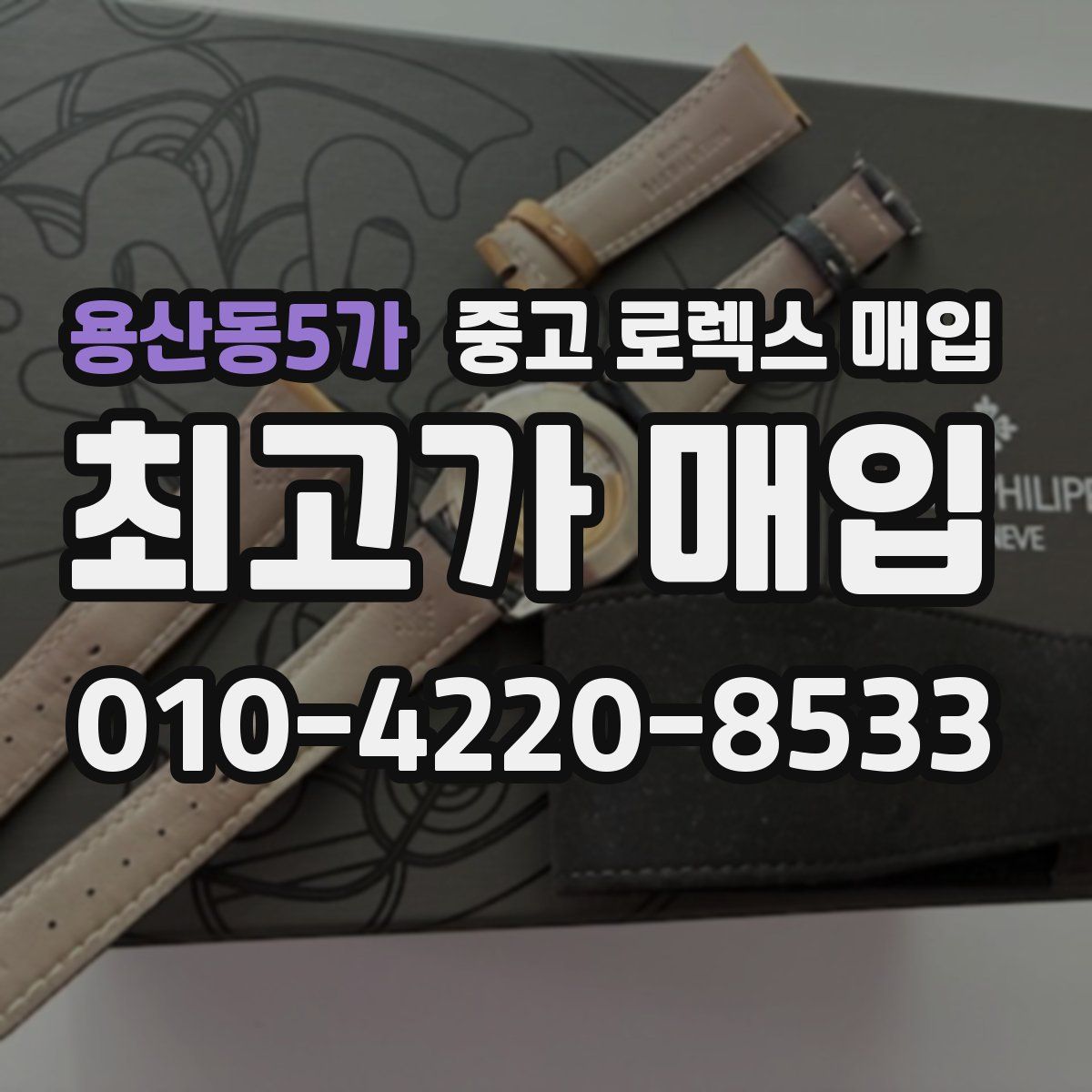 용산동5가 중고 로렉스 매입