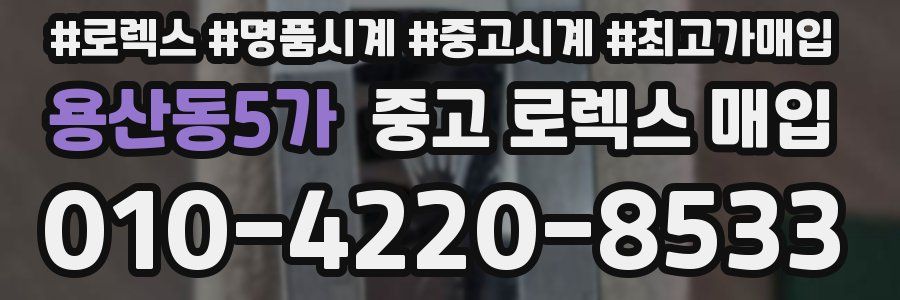 용산동5가 중고 로렉스 매입