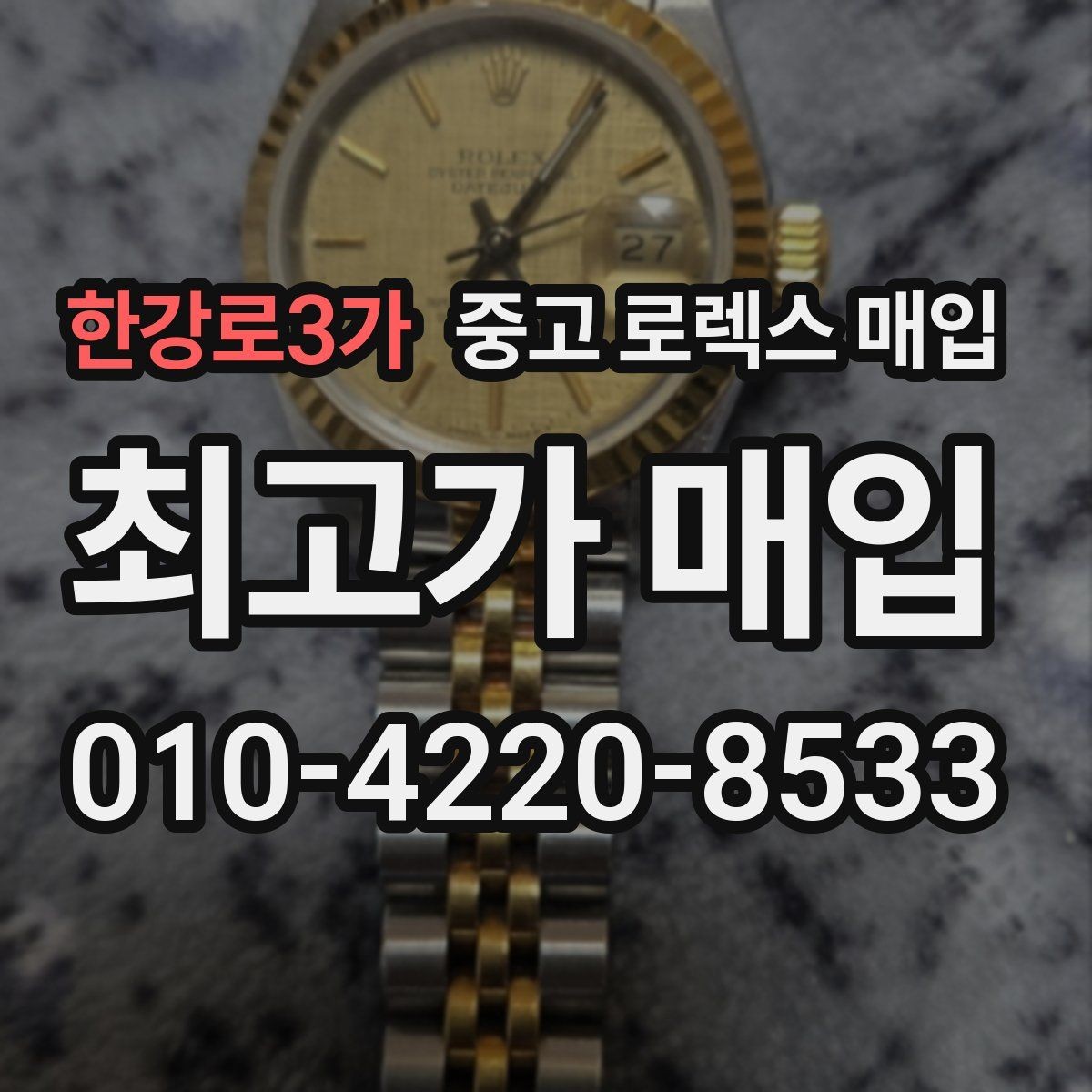 한강로3가 중고 로렉스 매입 급전 필요할 때 현명한 선택 방법