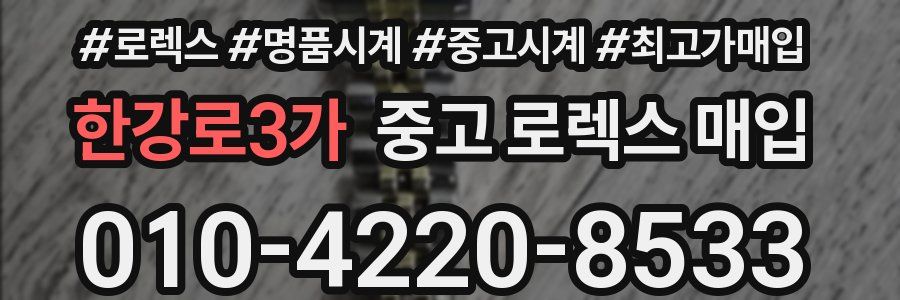 한강로3가 중고 로렉스 매입