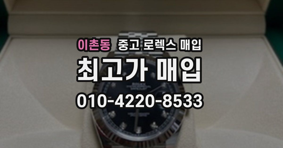이촌동 중고 로렉스 매입