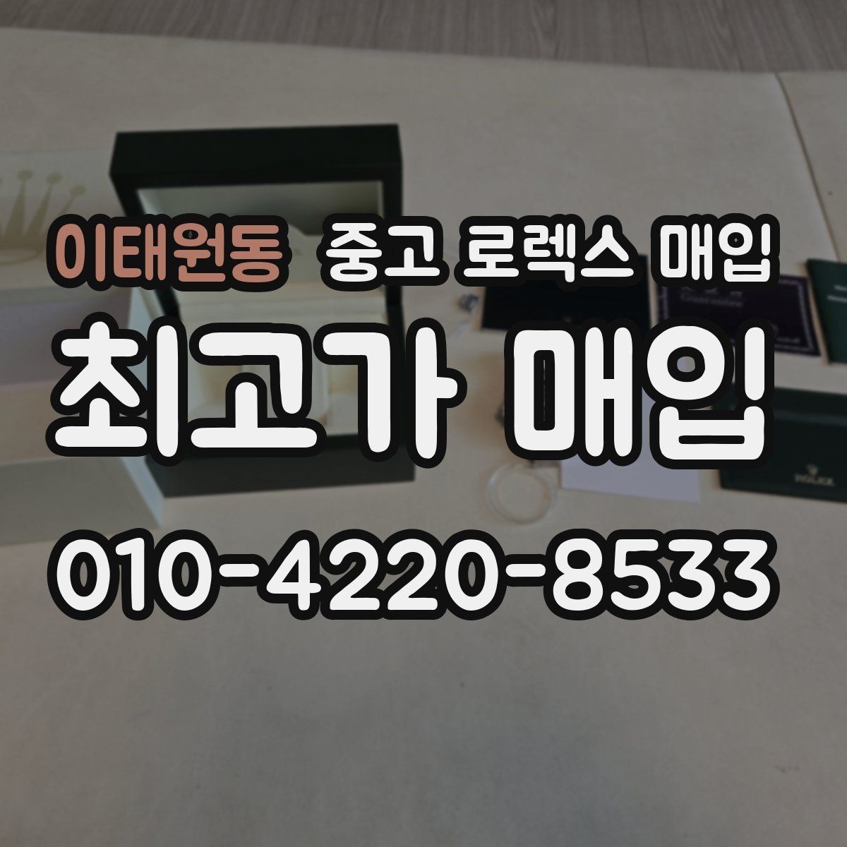 이태원동 중고 로렉스 매입 매입 전 세척을 해도 될까