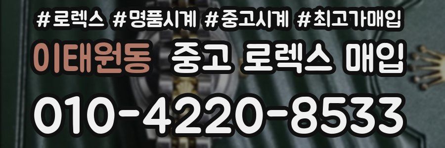 이태원동 중고 로렉스 매입