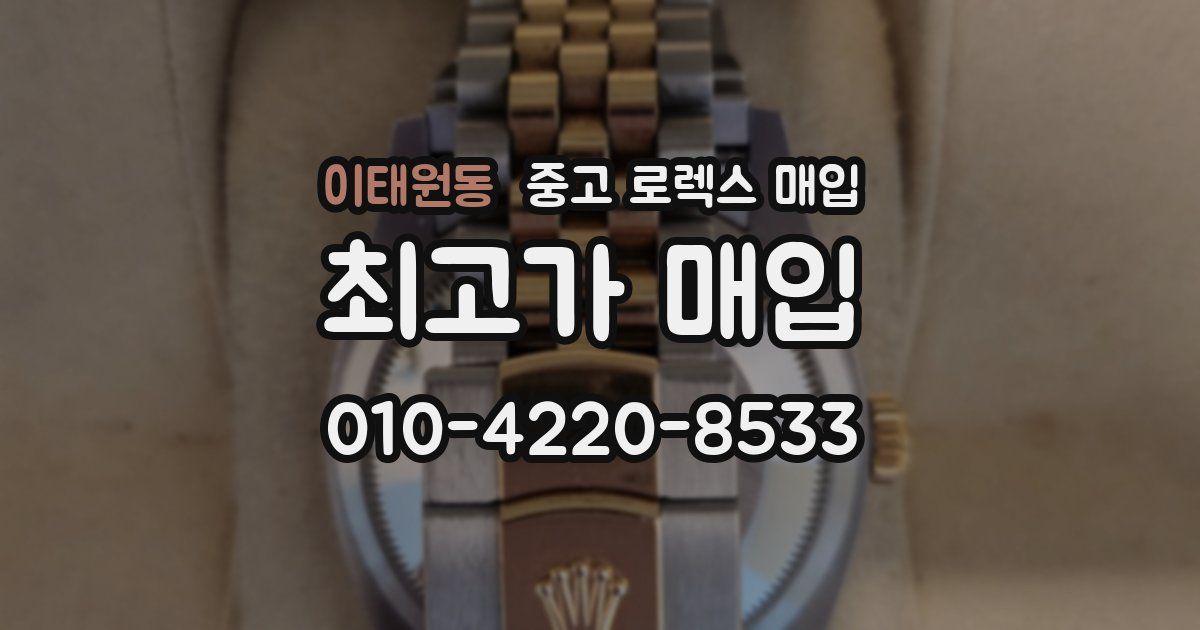 이태원동 중고 로렉스 매입