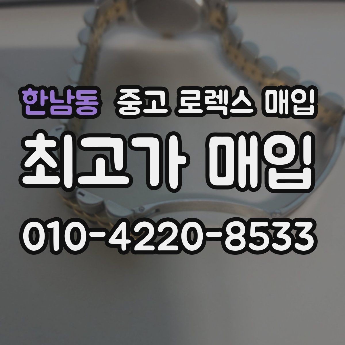 한남동 중고 로렉스 매입 유리에 흠집이 많은 경우 협의 포인트