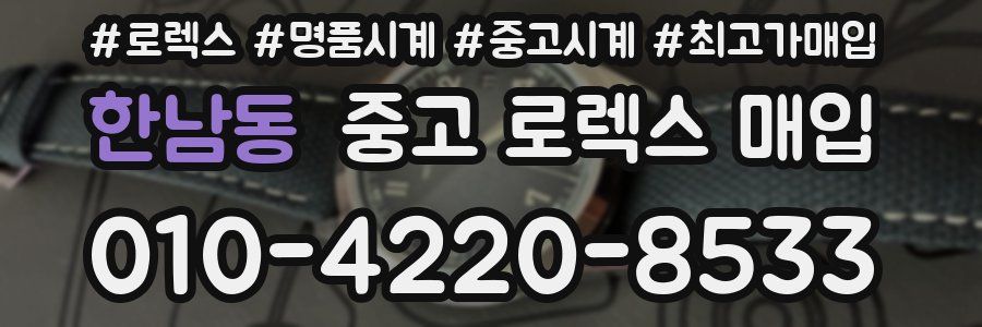 한남동 중고 로렉스 매입