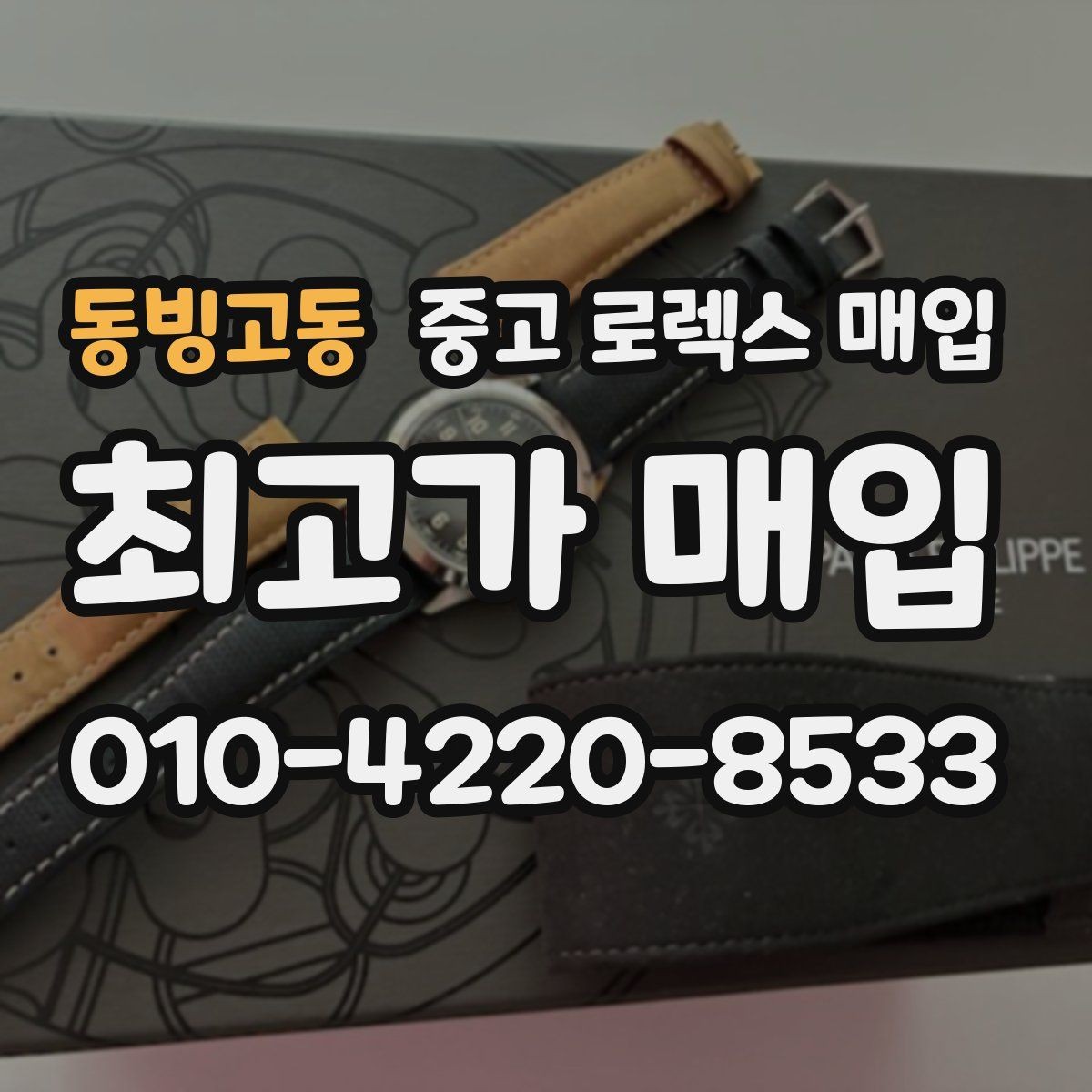 동빙고동 중고 로렉스 매입 수리 영수증이 있으면 도움이 되는 이유