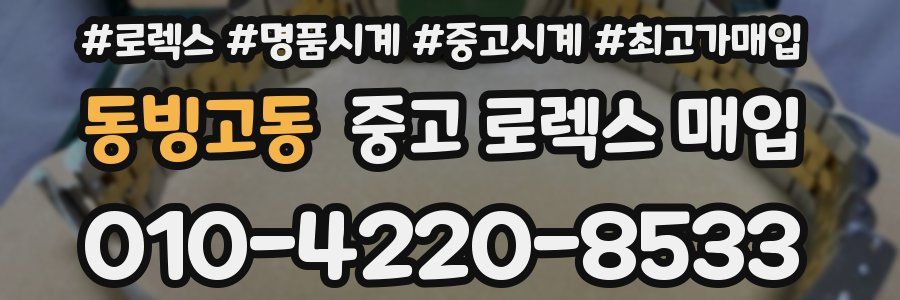 동빙고동 중고 로렉스 매입
