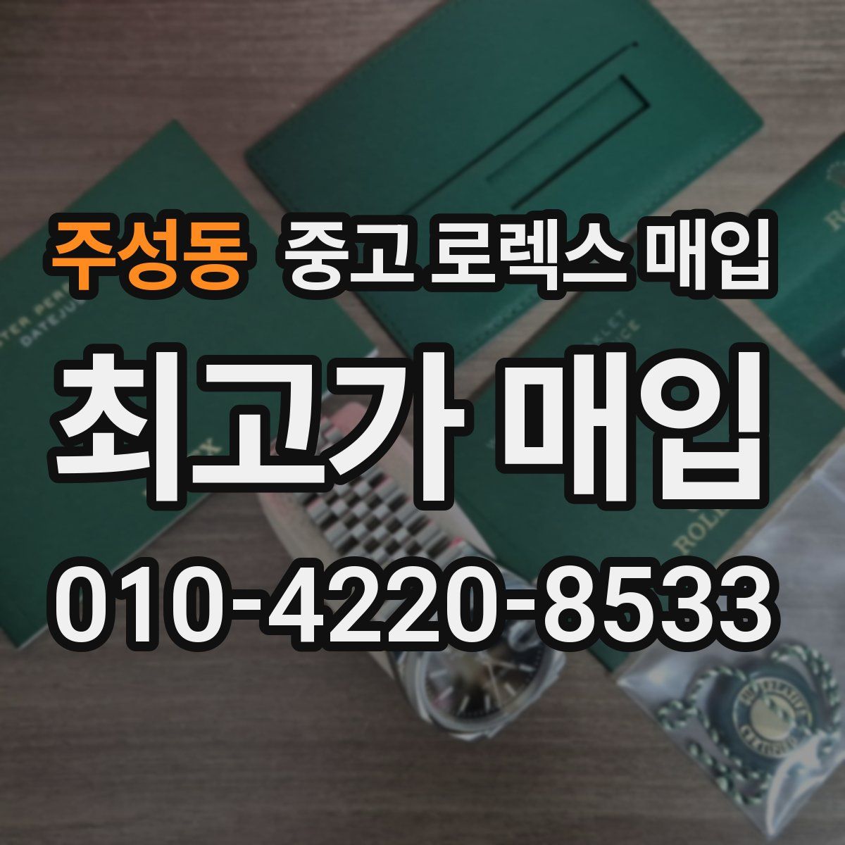 주성동 중고 로렉스 매입