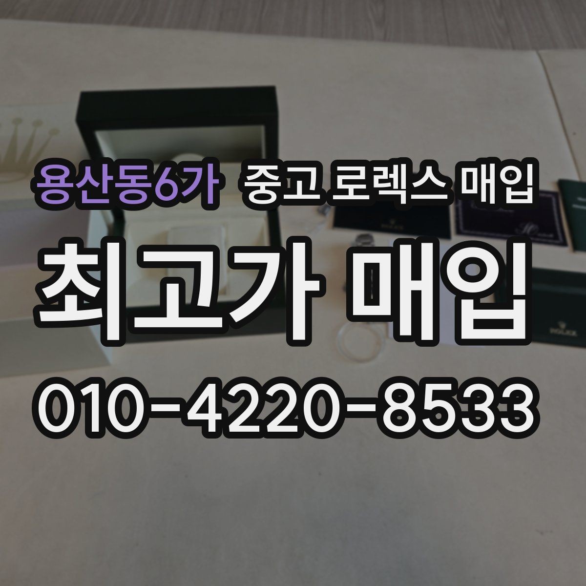 용산동6가 중고 로렉스 매입 구성품을 안전하게 보내는 방법