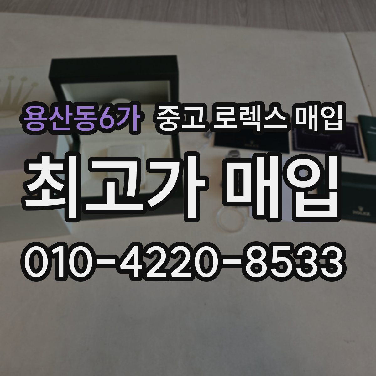 용산동6가 중고 로렉스 매입