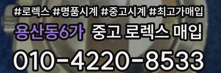 용산동6가 중고 로렉스 매입