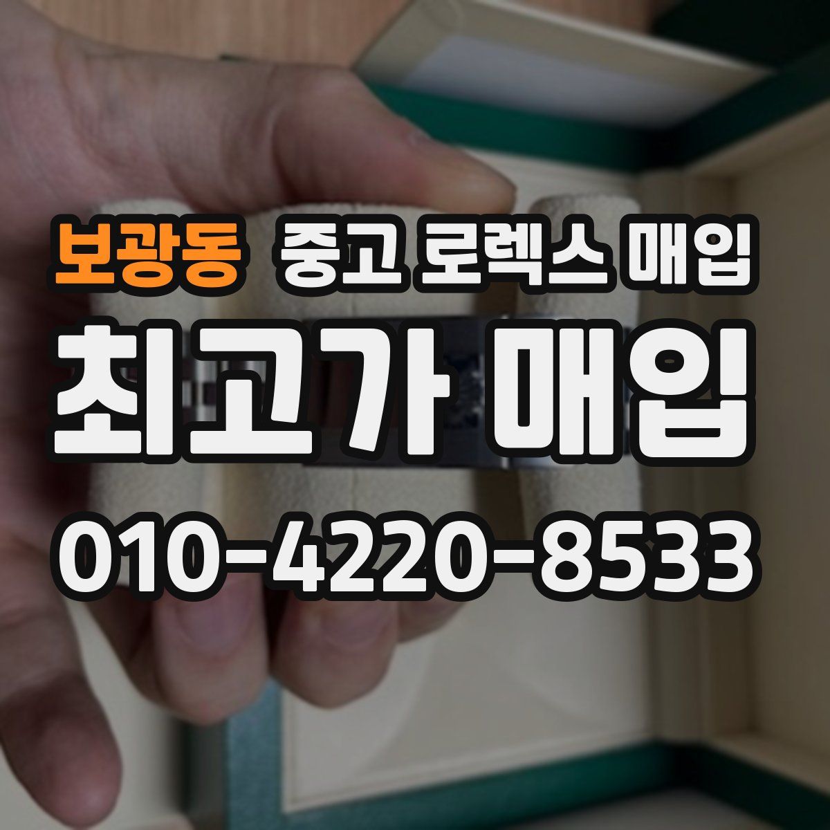 보광동 중고 로렉스 매입