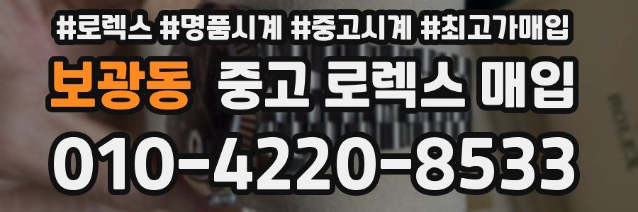 보광동 중고 로렉스 매입