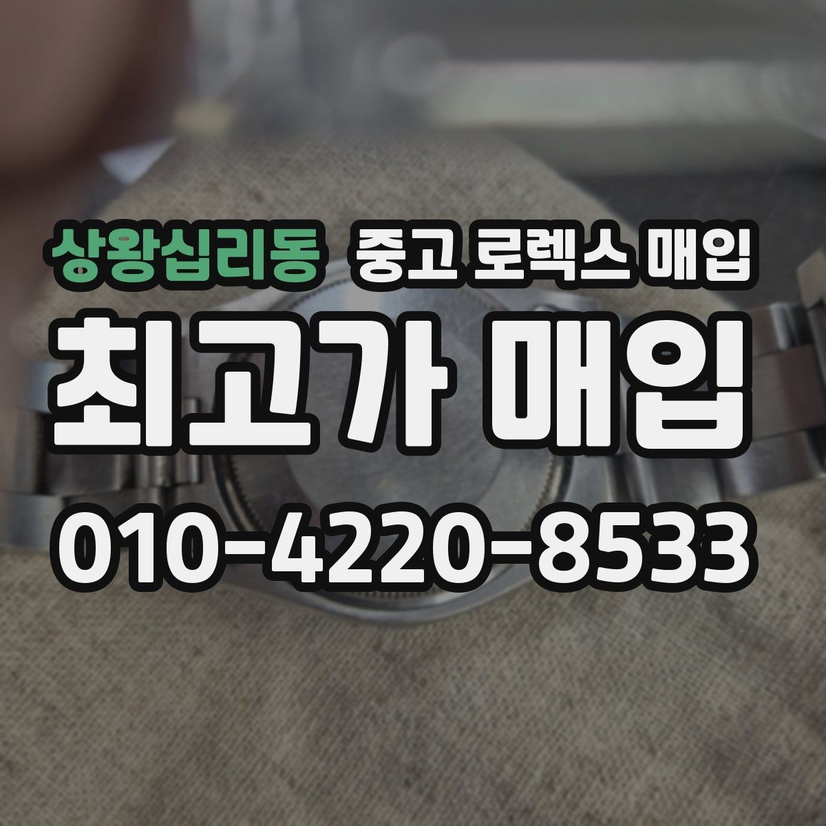상왕십리동 중고 로렉스 매입 링크 보관 실수로 감가되는 사례