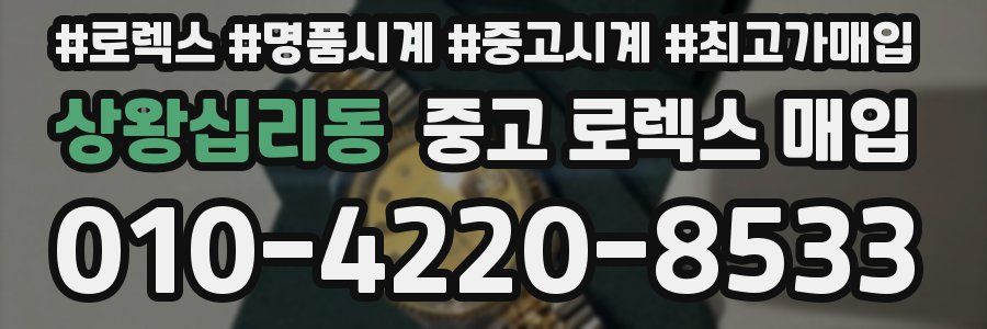 상왕십리동 중고 로렉스 매입