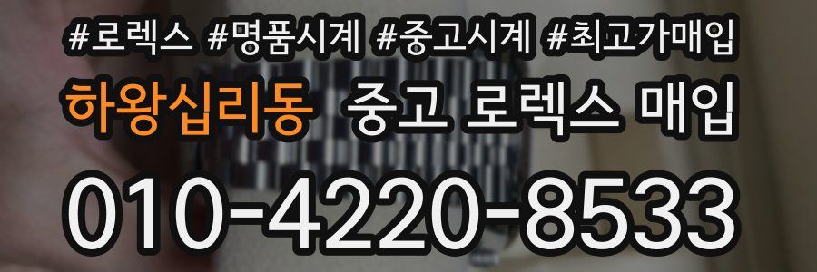 하왕십리동 중고 로렉스 매입