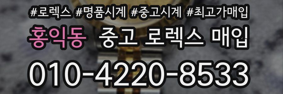 홍익동 중고 로렉스 매입