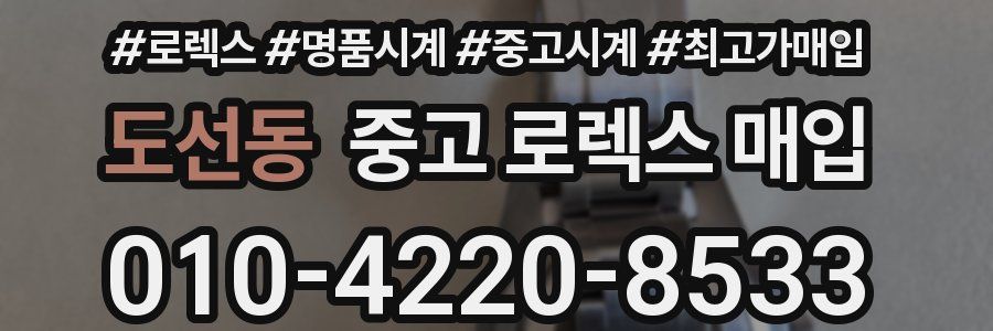 도선동 중고 로렉스 매입
