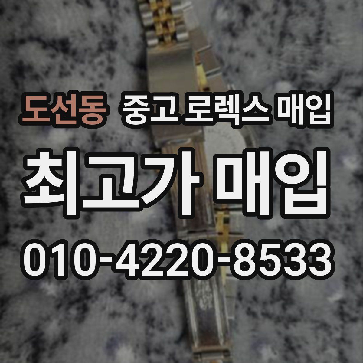 도선동 중고 로렉스 매입