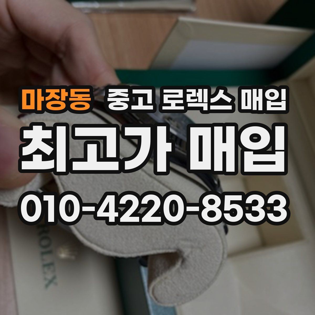 마장동 중고 로렉스 매입 시간 오차가 크면 무엇을 확인할까