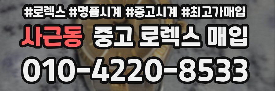 사근동 중고 로렉스 매입