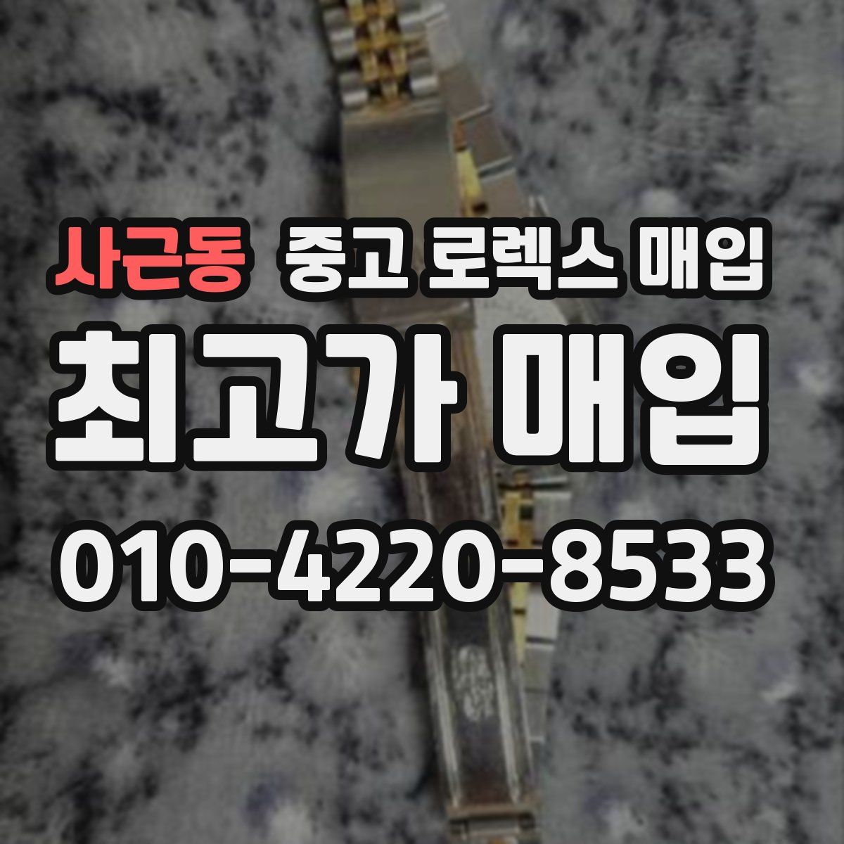 사근동 중고 로렉스 매입