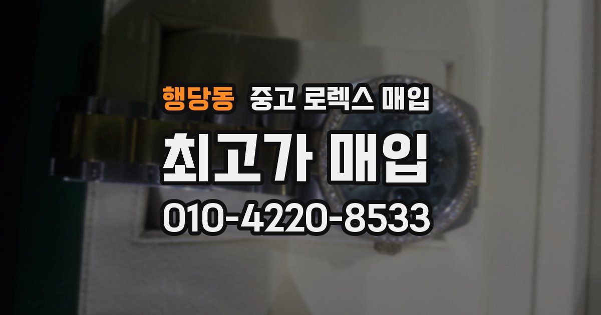 행당동 중고 로렉스 매입