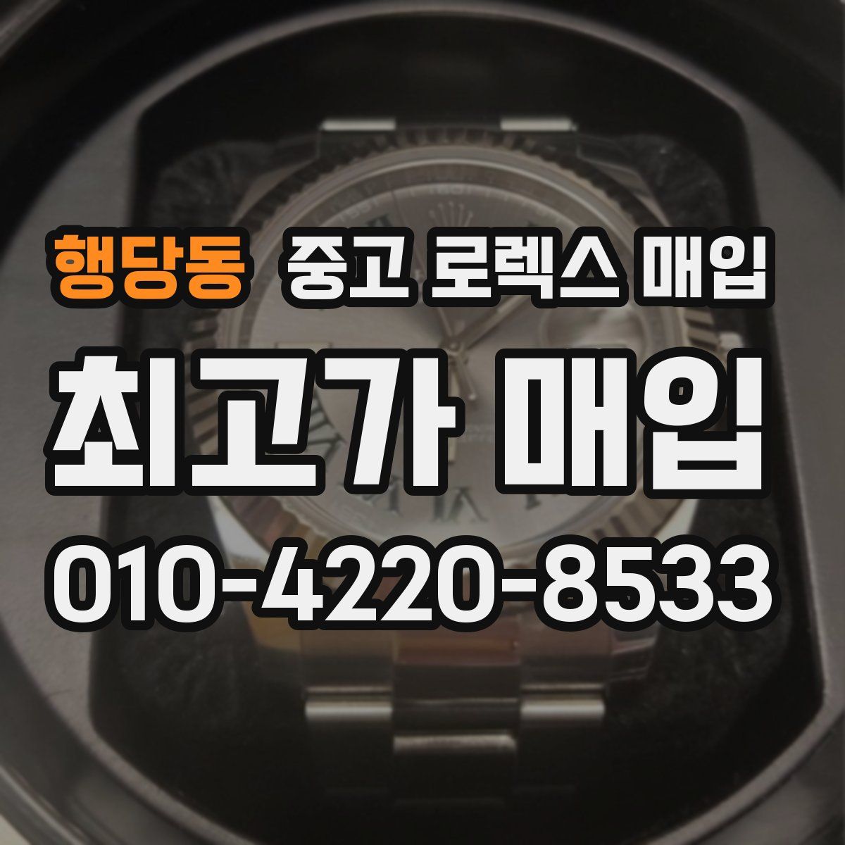 행당동 중고 로렉스 매입