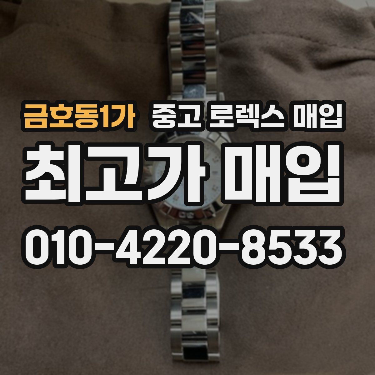 금호동1가 중고 로렉스 매입 데이데이 금통 감정의 핵심