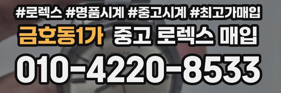 금호동1가 중고 로렉스 매입