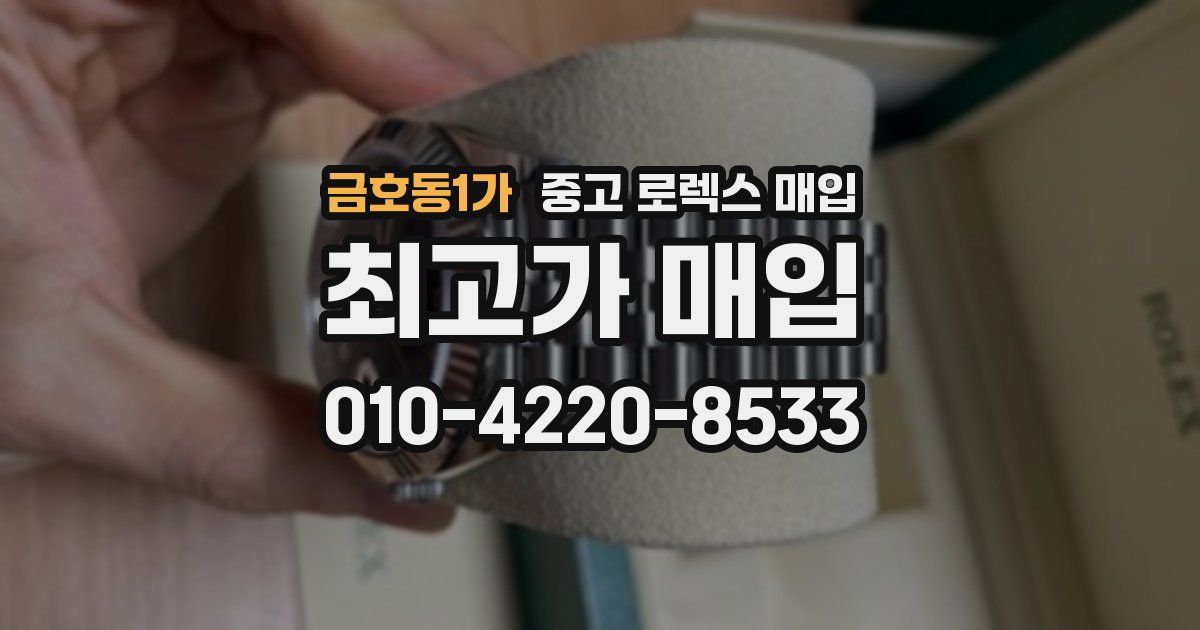 금호동1가 중고 로렉스 매입