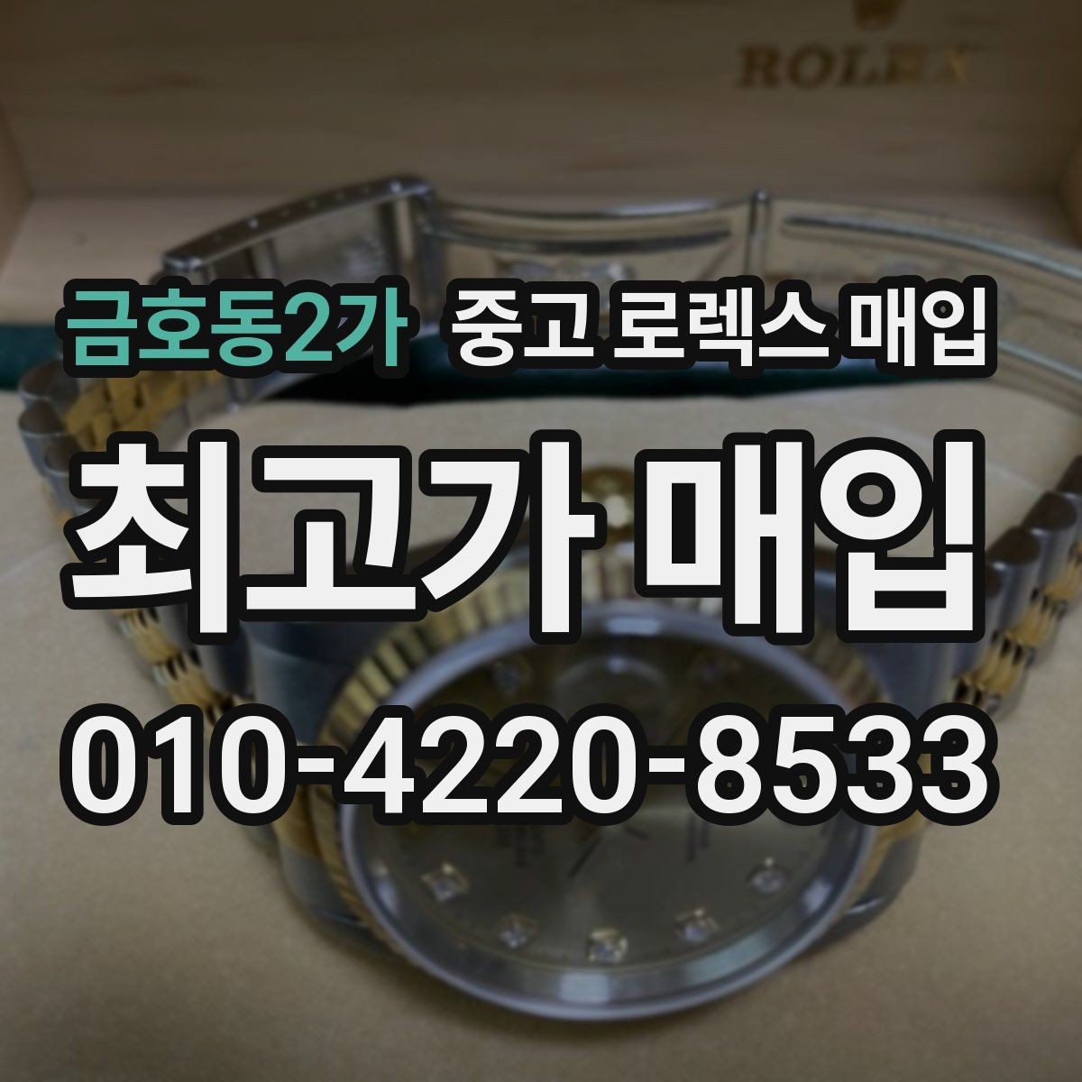 금호동2가 중고 로렉스 매입 정확한 견적을 위한 사진 각도 안내