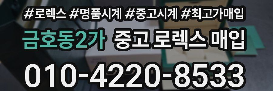 금호동2가 중고 로렉스 매입