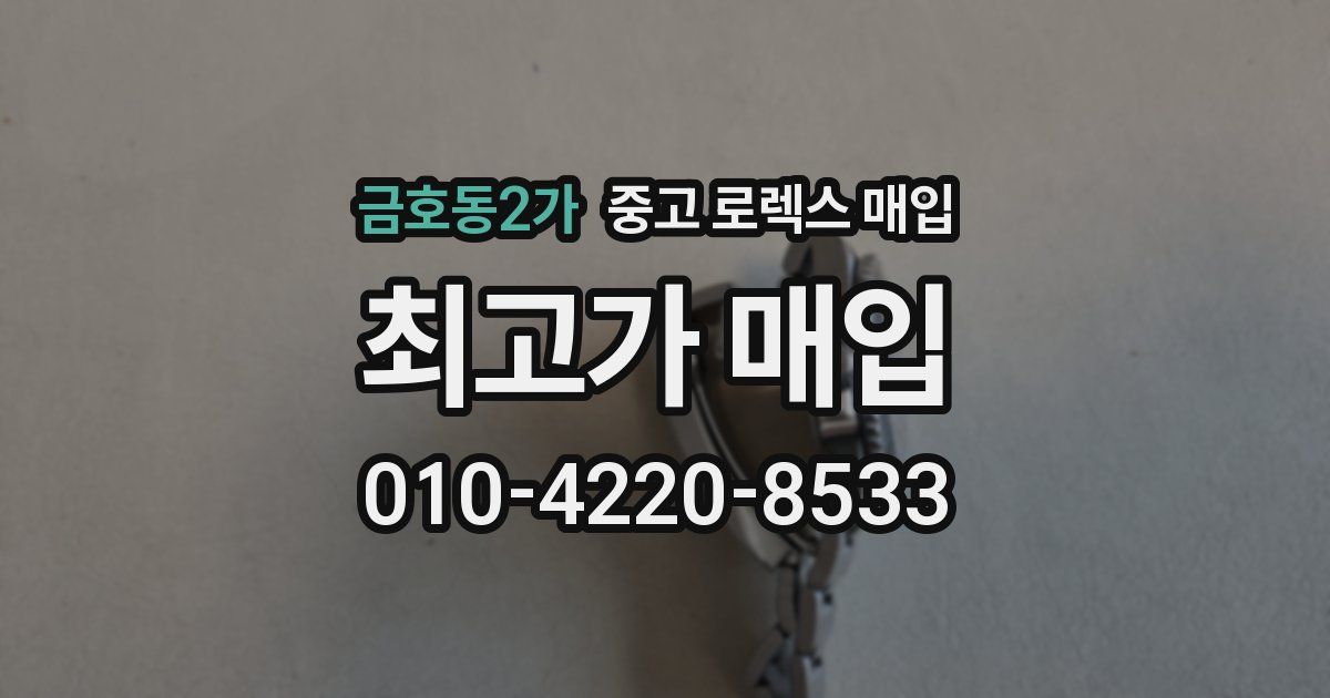 금호동2가 중고 로렉스 매입