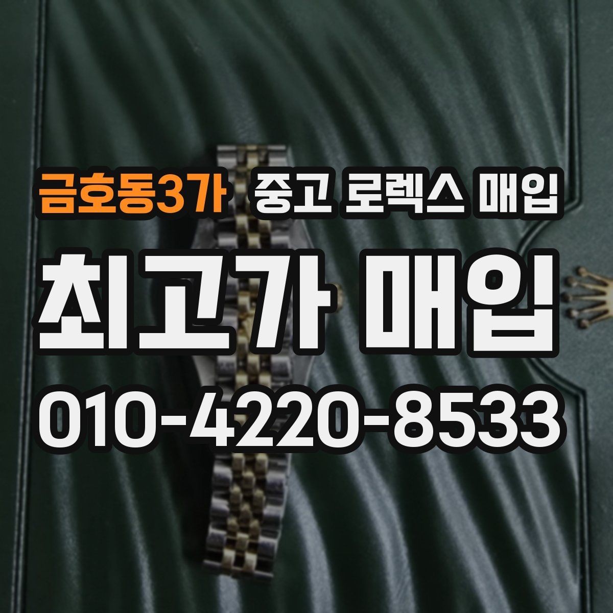 금호동3가 중고 로렉스 매입 유리 코팅 손상은 어떻게 볼까