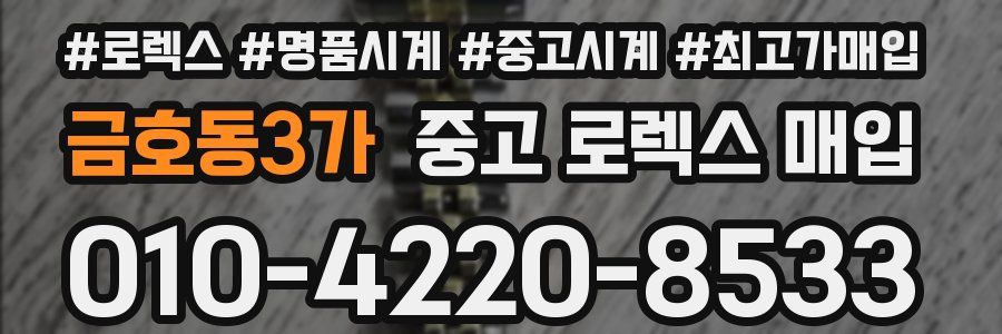 금호동3가 중고 로렉스 매입