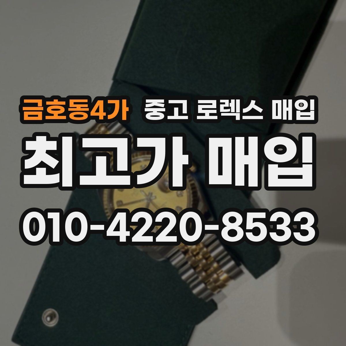 금호동4가 중고 로렉스 매입 매입 전에 자가 감정은 가능할까