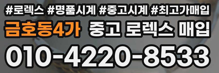 금호동4가 중고 로렉스 매입