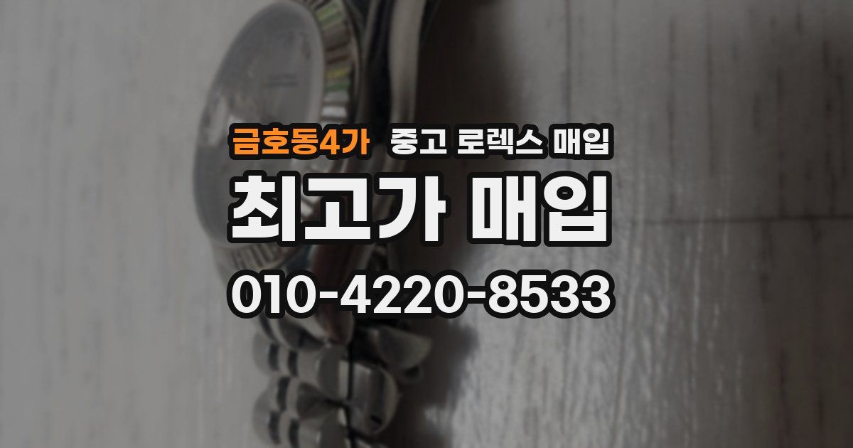 금호동4가 중고 로렉스 매입