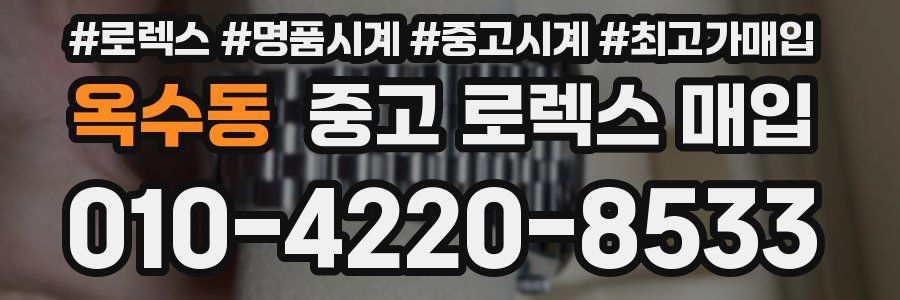 옥수동 중고 로렉스 매입