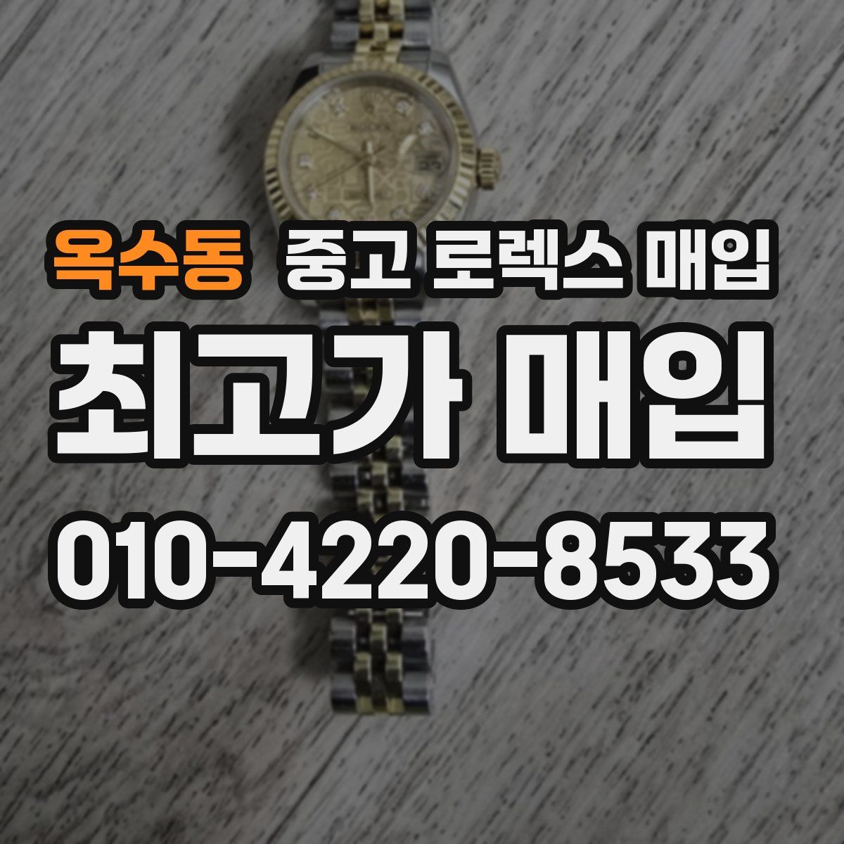 옥수동 중고 로렉스 매입